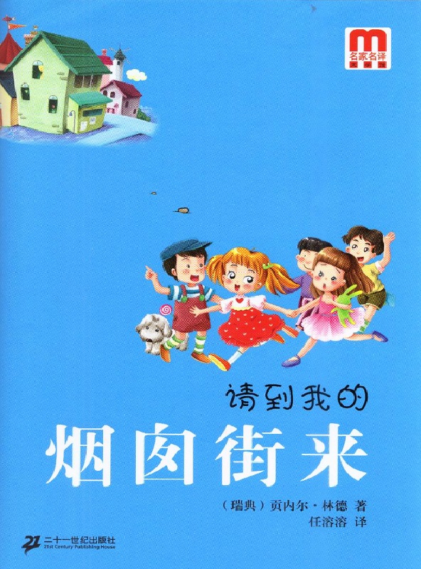 请到我的烟囱街来