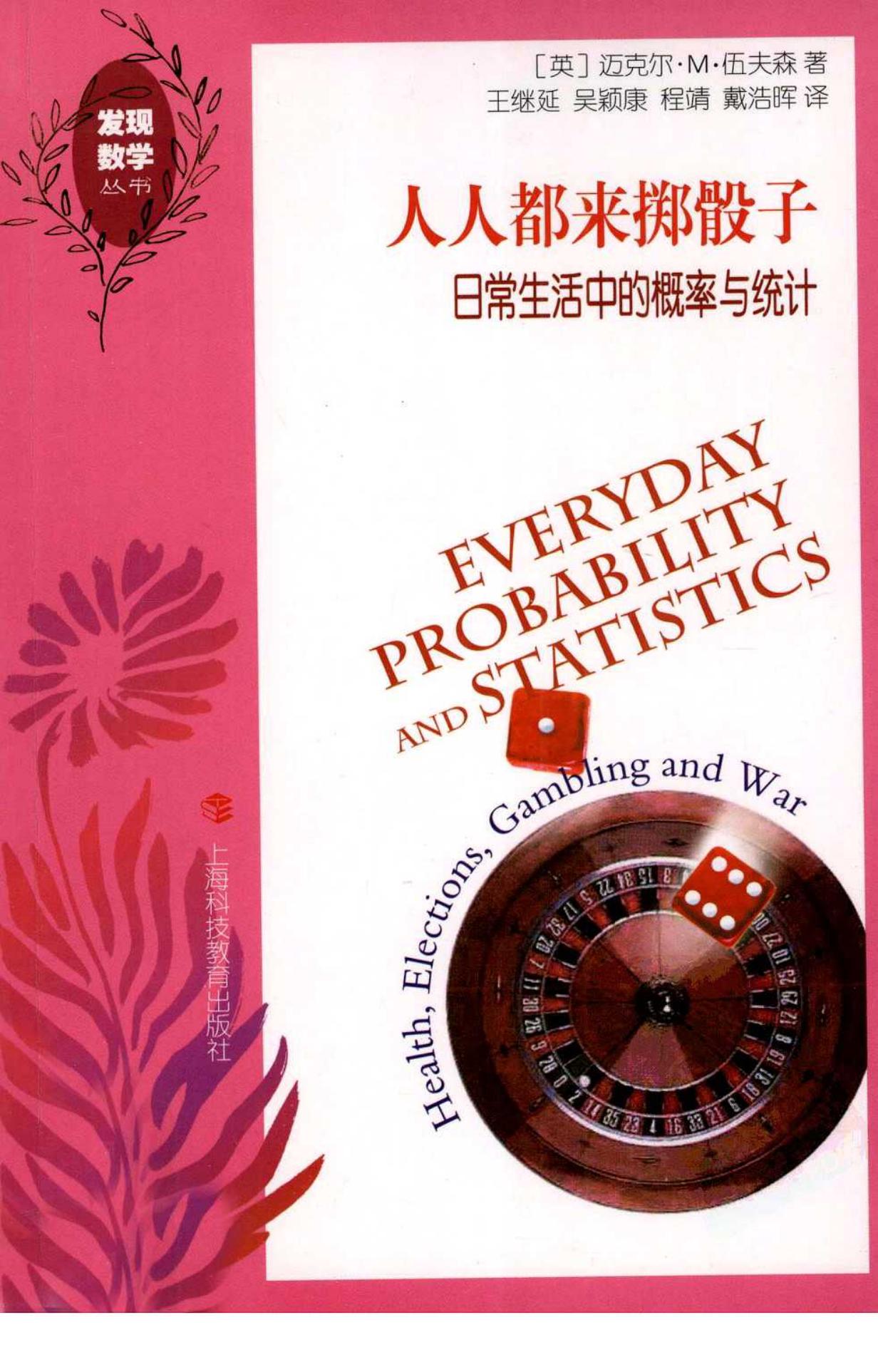 人人都来掷骰子：日常生活中的概率与统计