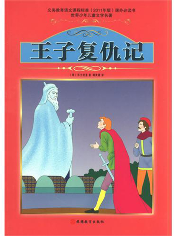 王子复仇记