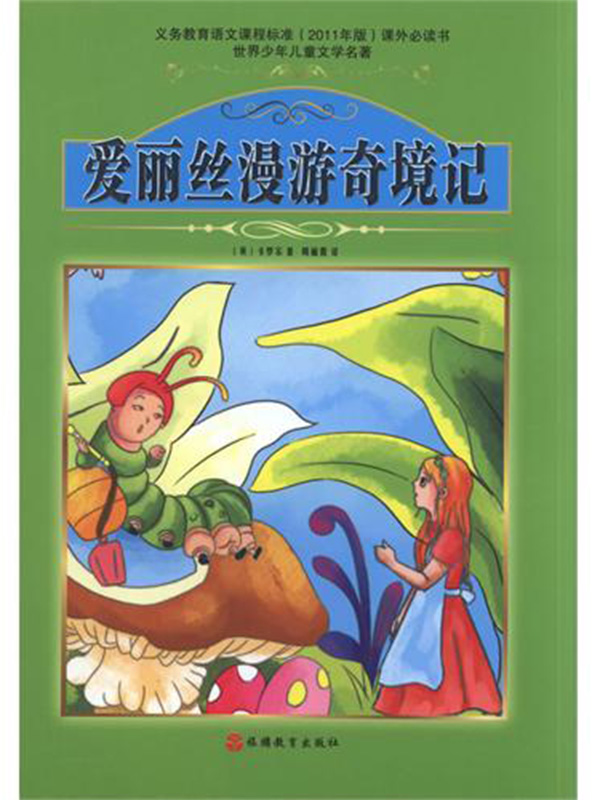 爱丽丝漫游奇境记