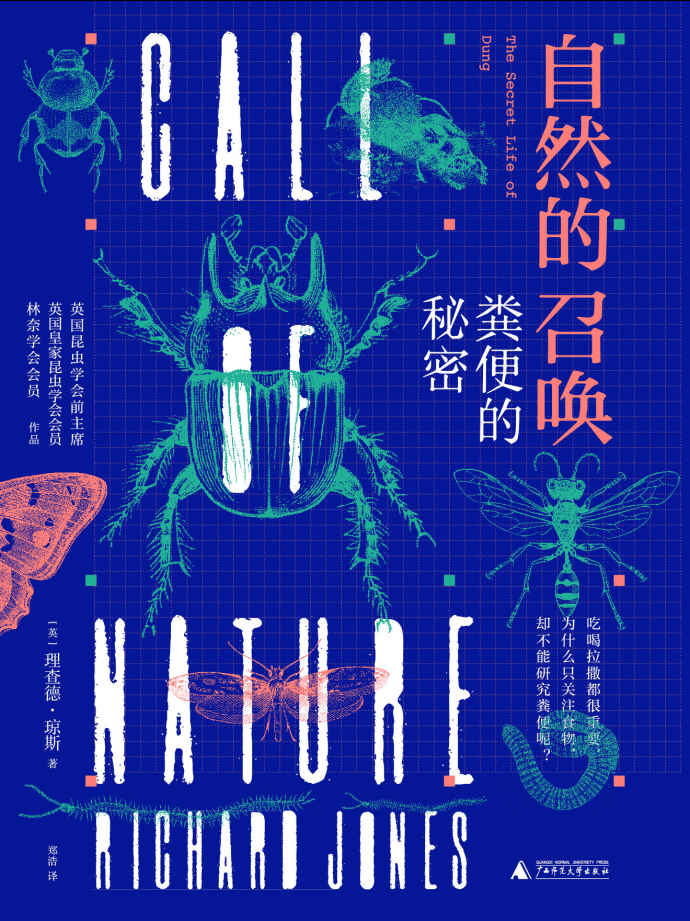 自然的召唤：粪便的秘密(一本书解读粪便的秘密，带你探秘粪食性昆虫的奇妙一生！)