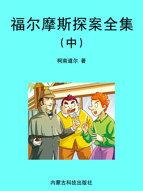 福尔摩斯探案全集（中）
