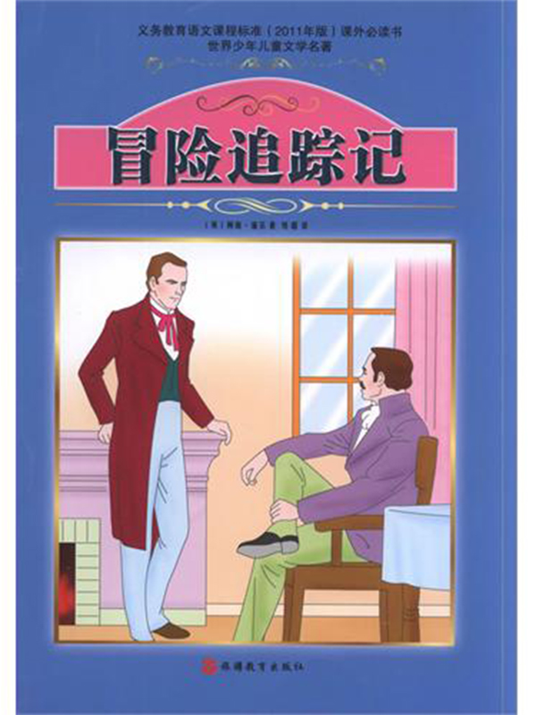 冒险追踪记