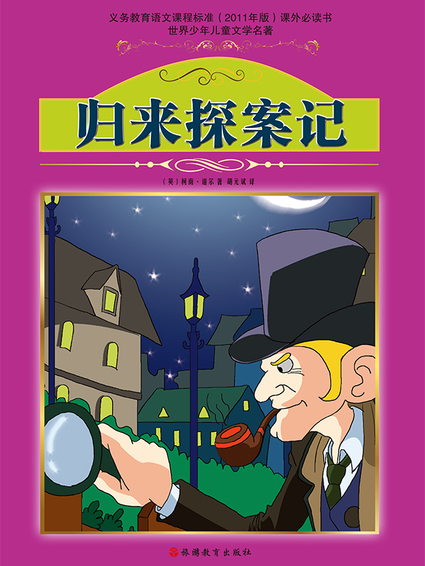 归来探案记