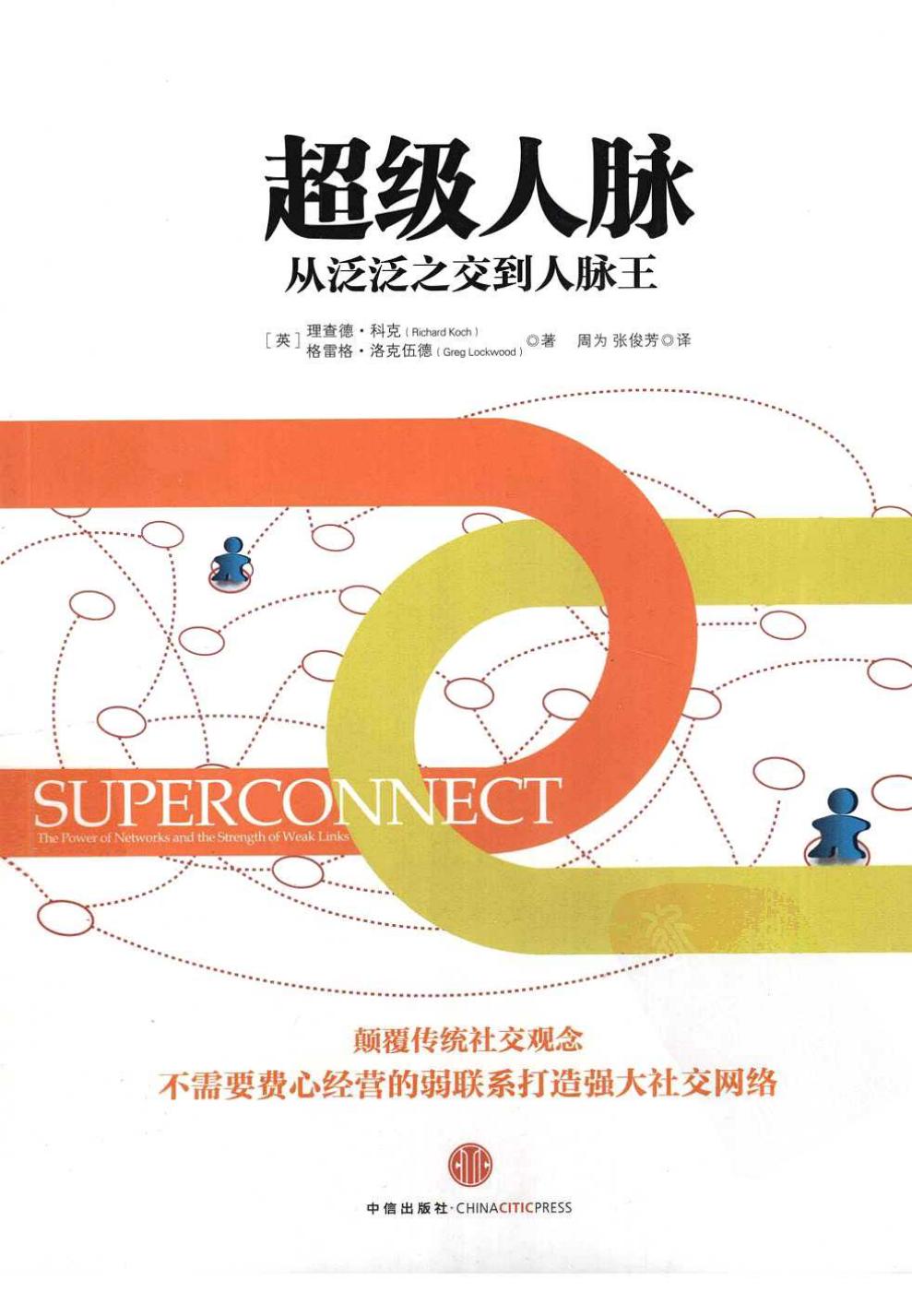超级人脉：从泛泛之交到人脉王