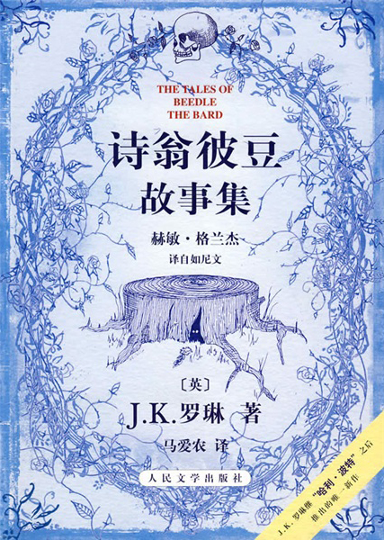 诗翁彼豆故事集