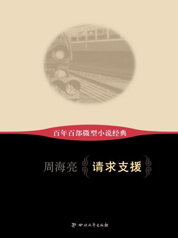 请求支援