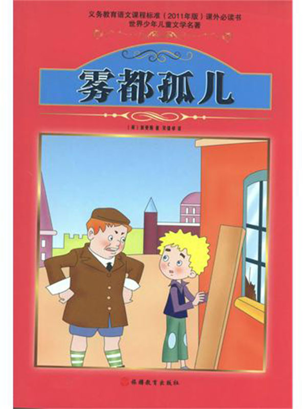 雾都孤儿