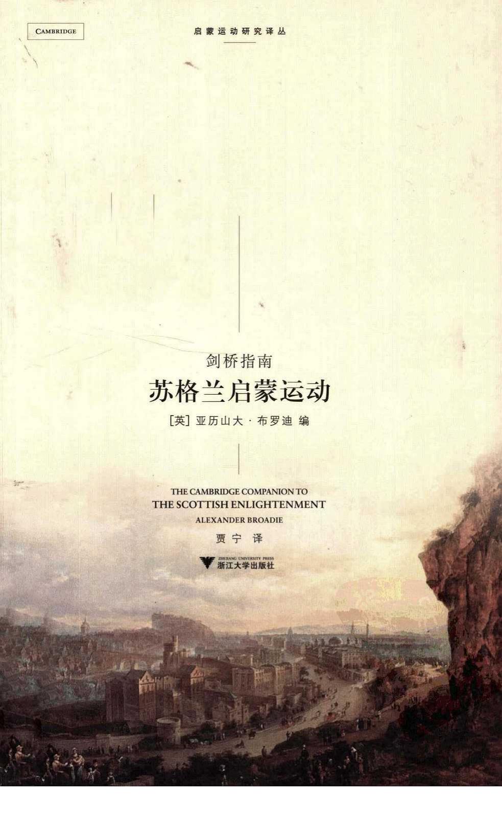 剑桥指南：苏格兰启蒙运动