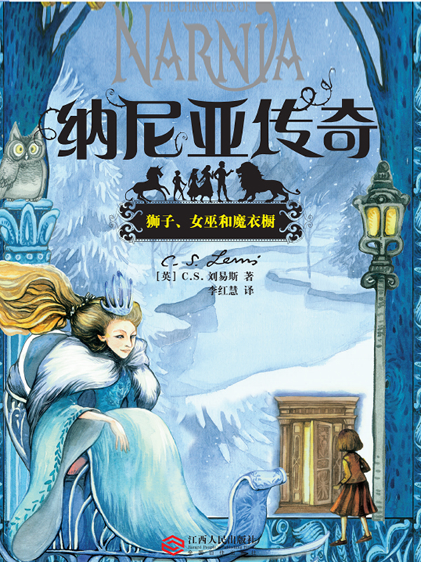 狮子、女巫和魔衣橱