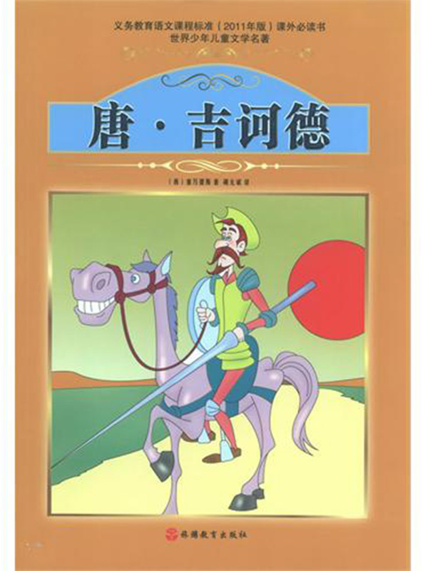 唐·吉诃德