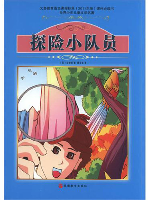 探险小队员