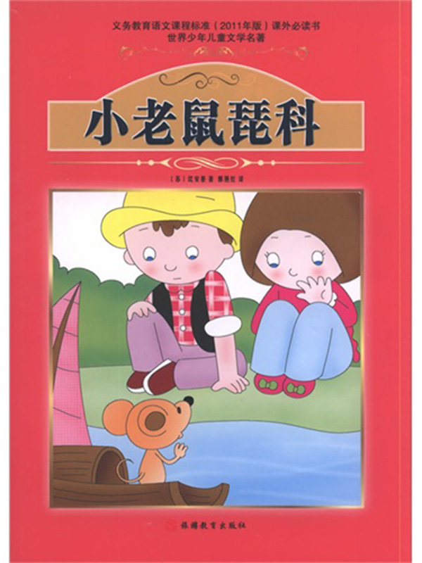 小老鼠琵科