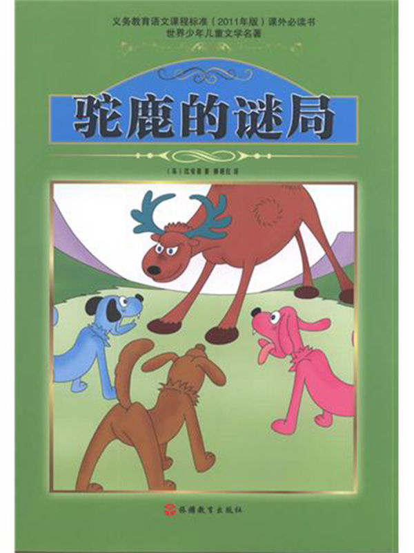 驼鹿的谜局