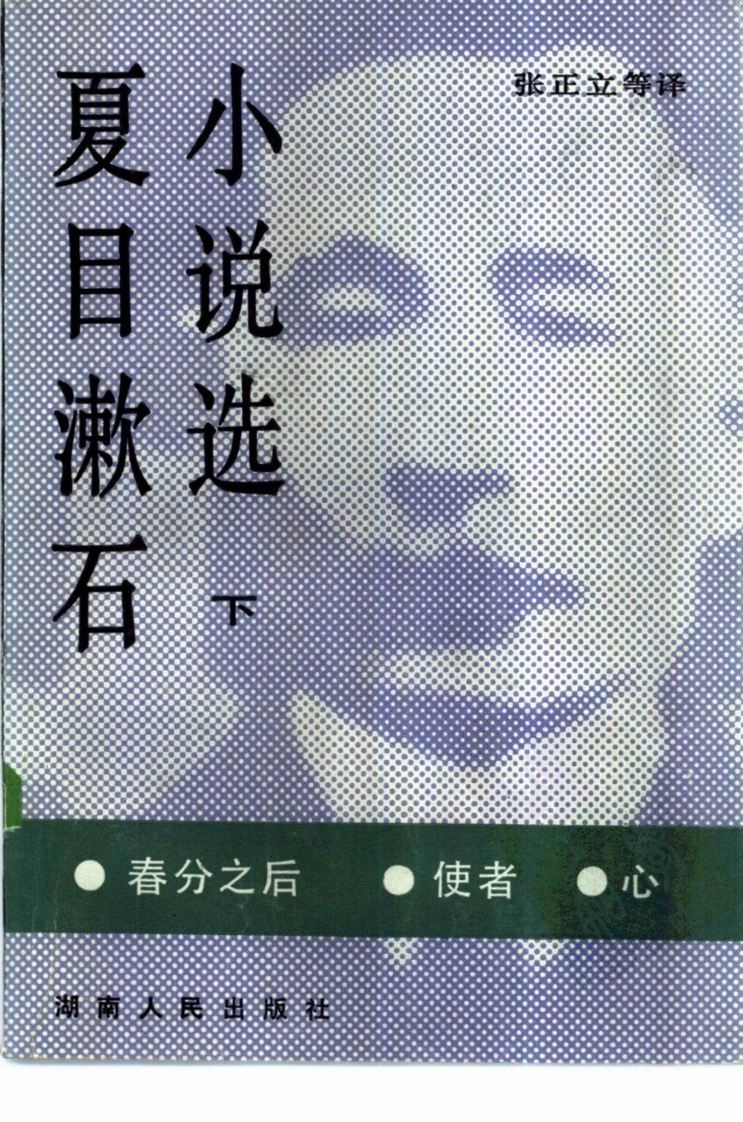夏目漱石小说选（下）——春分之后 使者 心