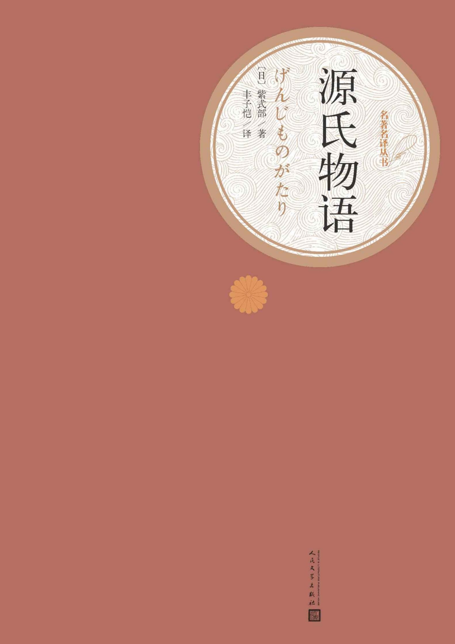 源氏物语（世界名著，经典影视剧作，人民文学名著名译最新版） (名著名译丛书)