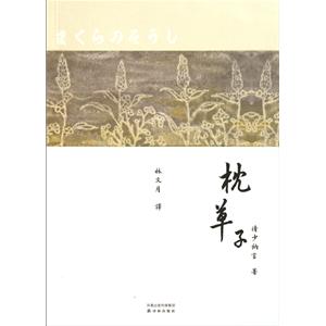 枕草子·林文月译（简体版）