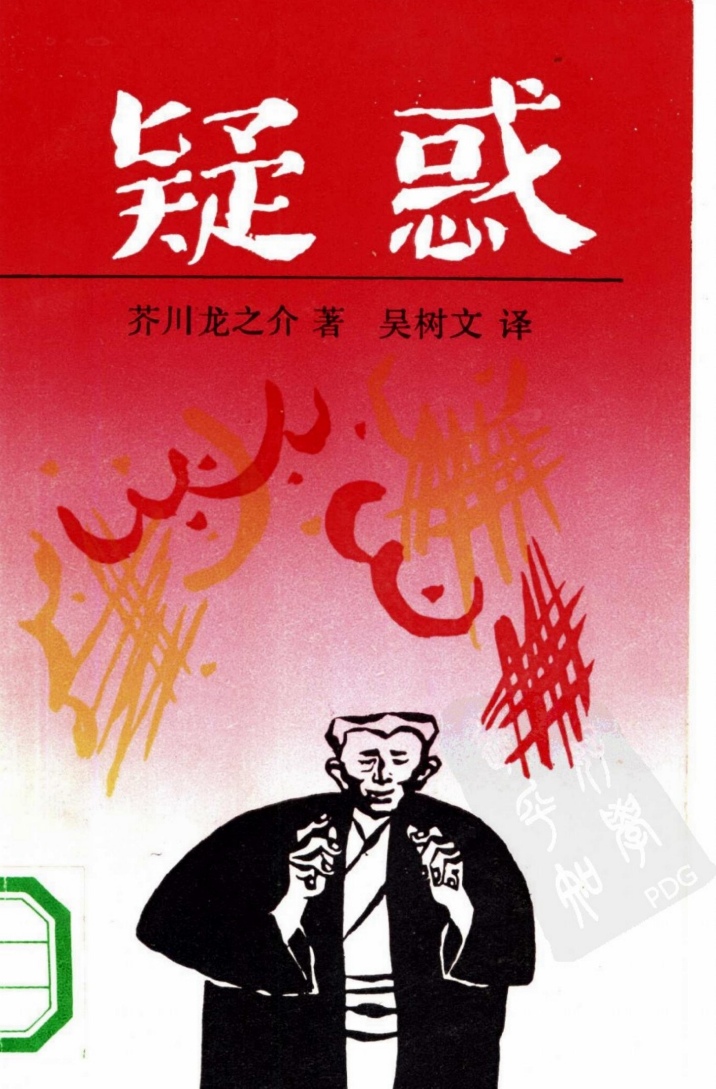 疑惑