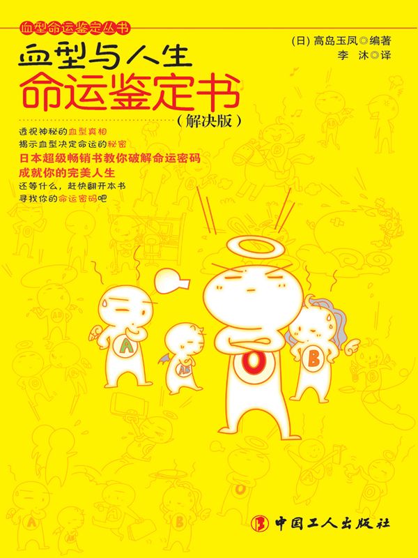 血型与人生命运鉴定书：解决版