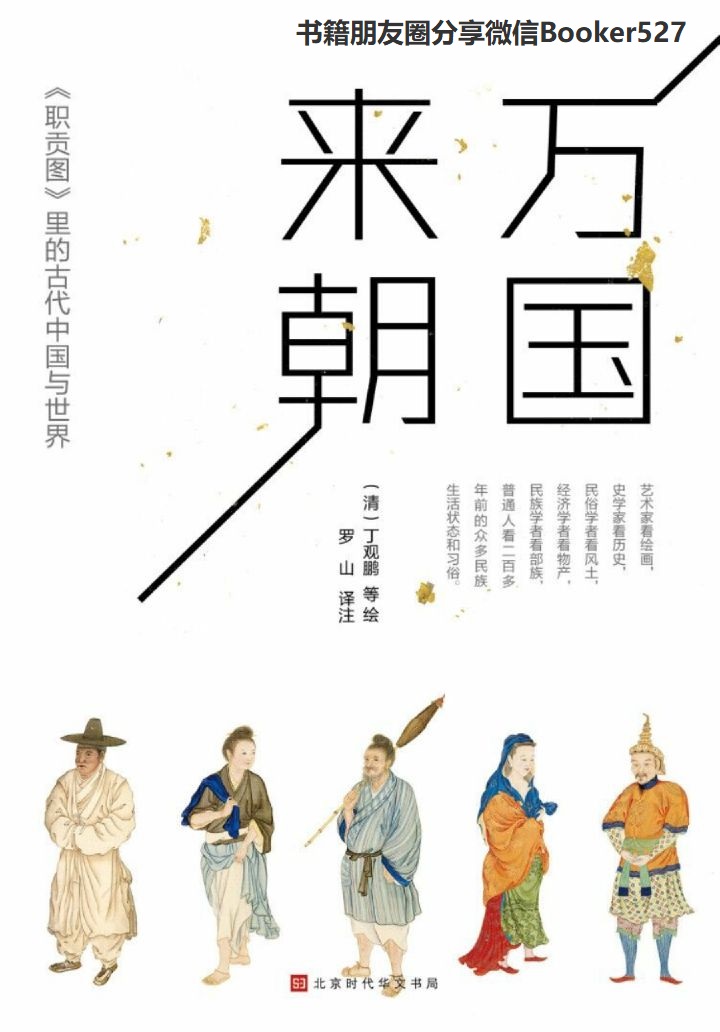 万国来朝:《职贡图》里的古代中国与世界 (彩绘中国智慧)