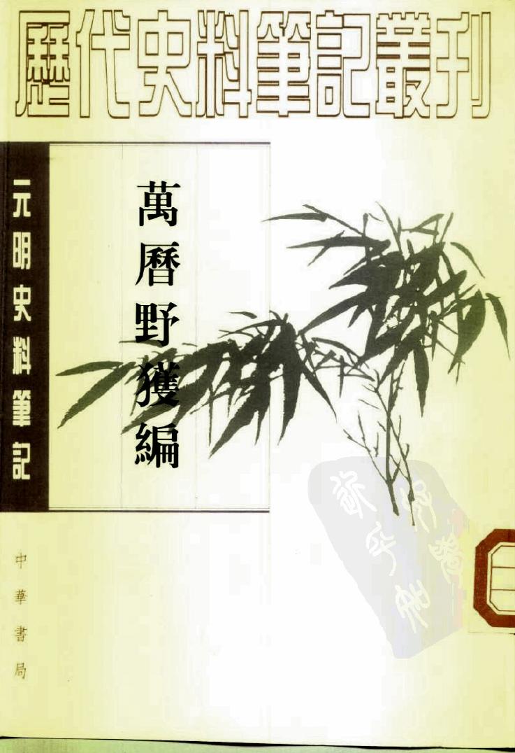 元明史料笔记丛刊 万历野获编（上、中、下）