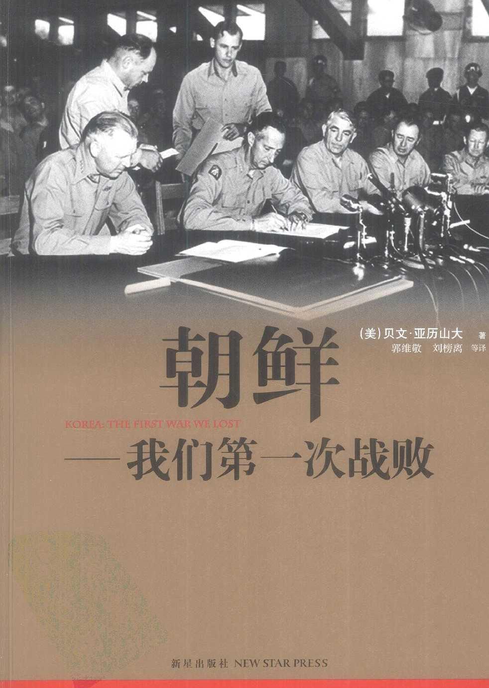 朝鲜：我们第一次战败（美）贝文·亚历山大