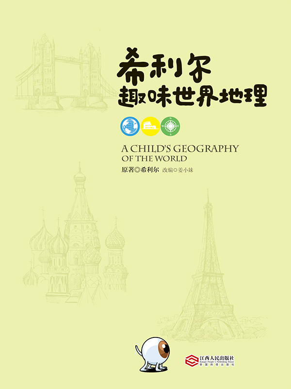 希利尔趣味世界地理