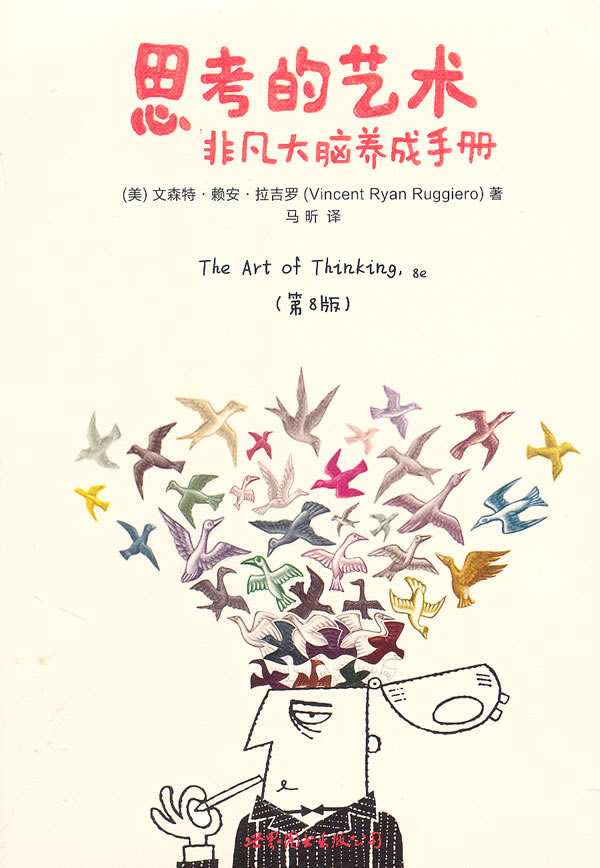 思考的艺术：非凡大脑养成手册