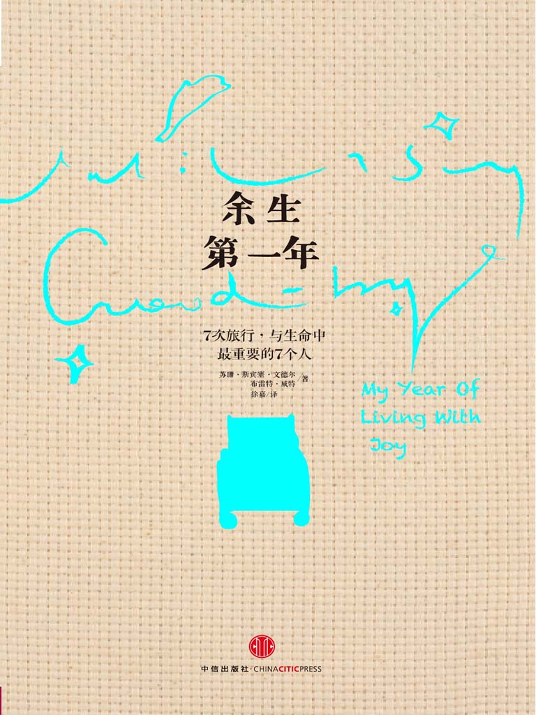 余生第一年：7次旅行，与生命中最重要的7个人 (你我皆行者系列丛书)