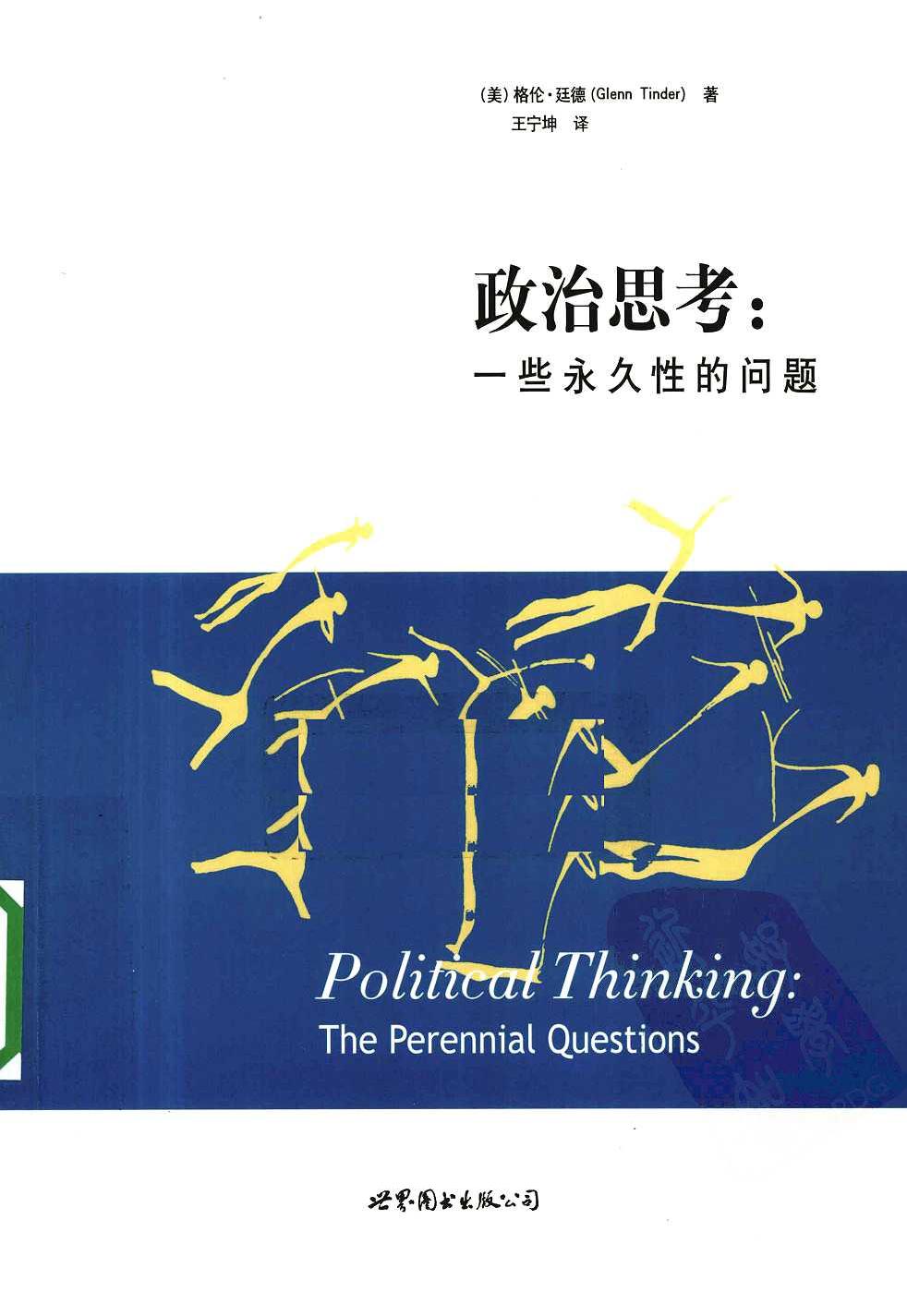 政治思考 一些永久性的问题
