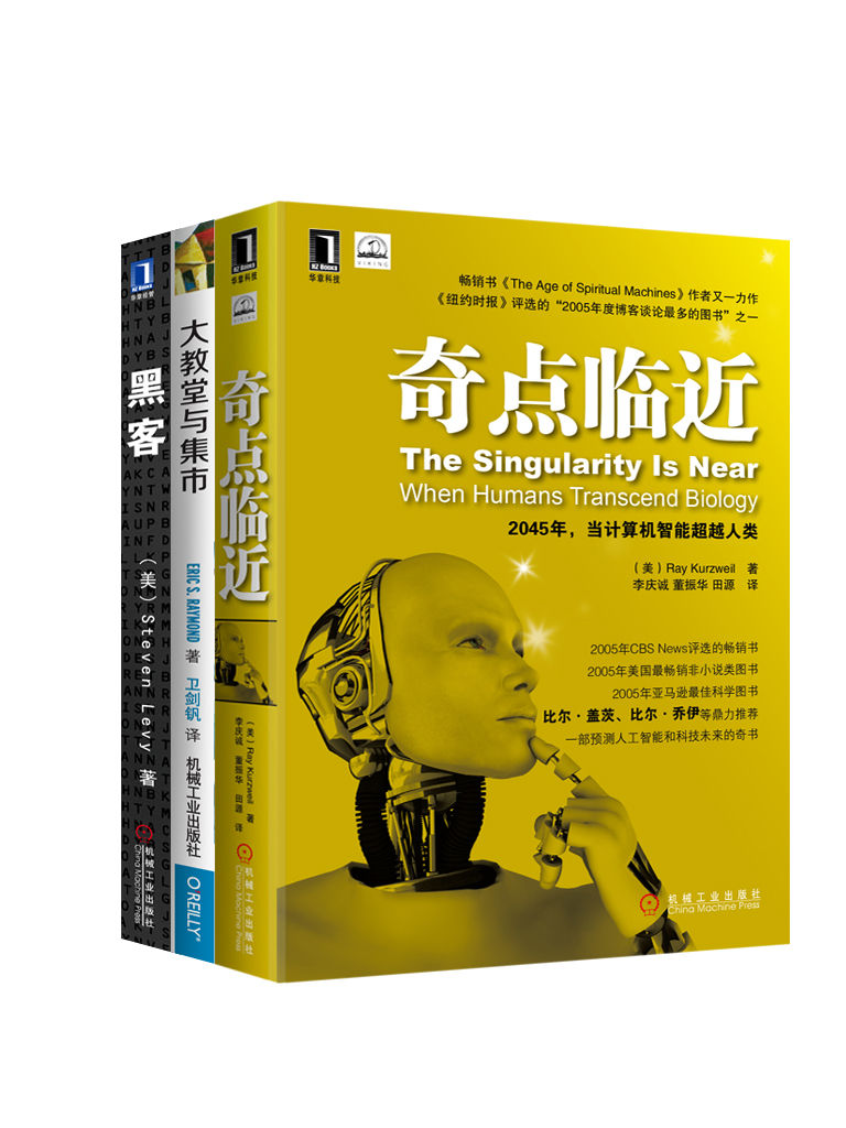 奇点临近+黑客+大教堂与集市（一套预测人工智能和科技未来的奇书！）