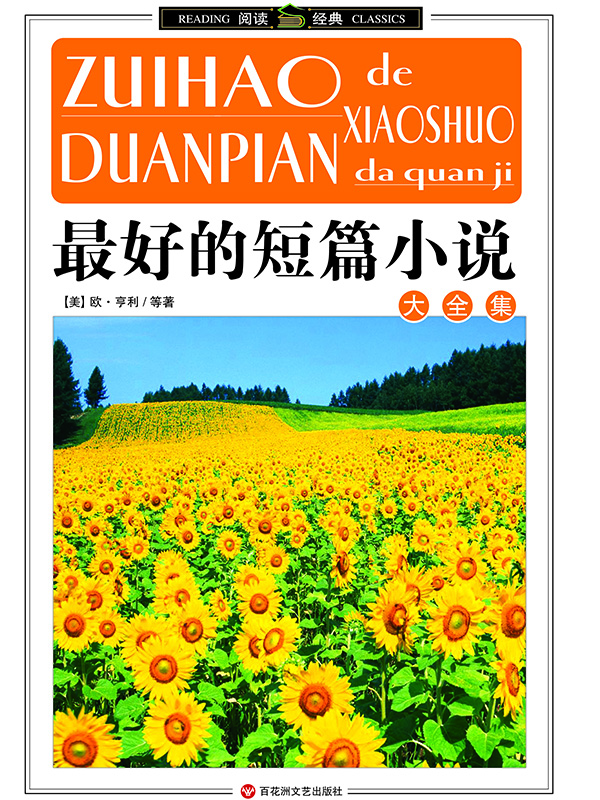 最好的短篇小说大全集