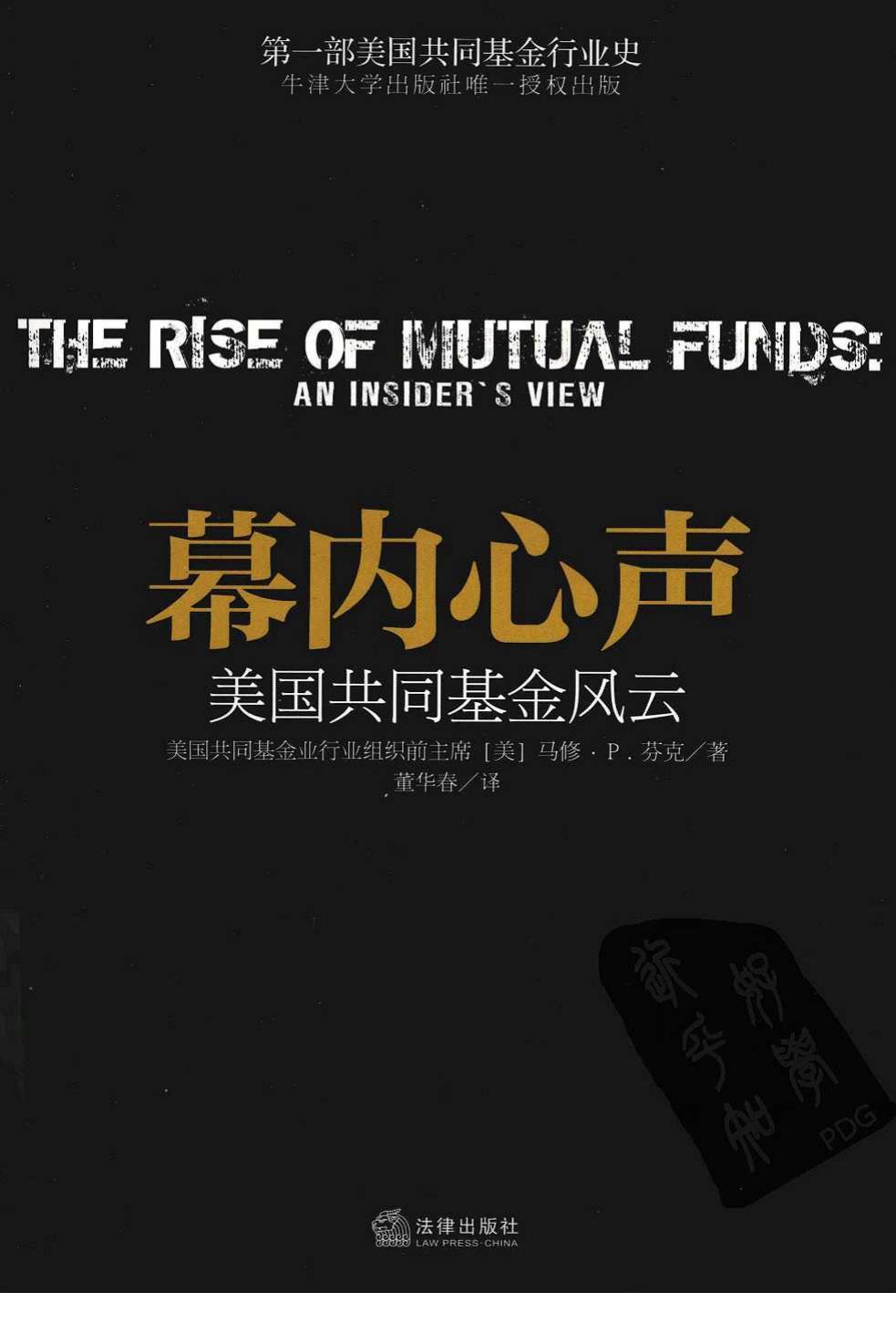 幕内心声 美国共同基金风云