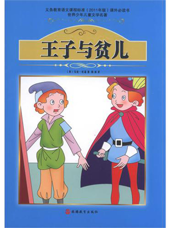 王子与贫儿