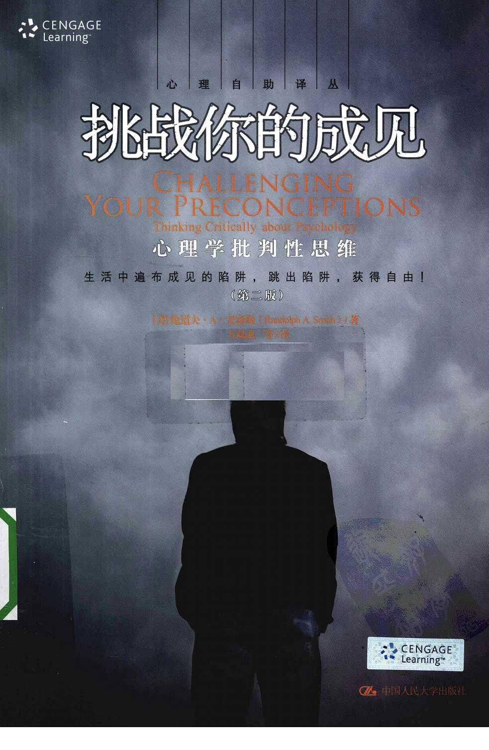 挑战你的成见 心理学批判性思维 第二版