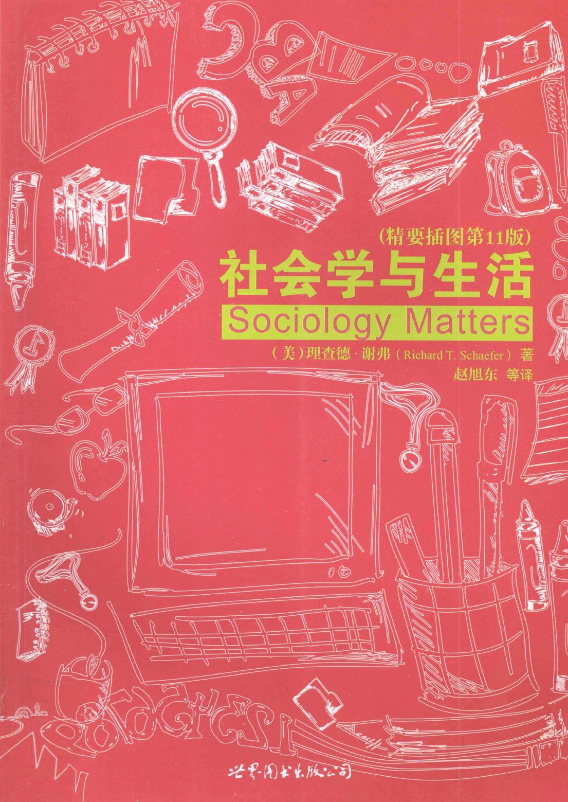 社会学与生活 精要插图第11版