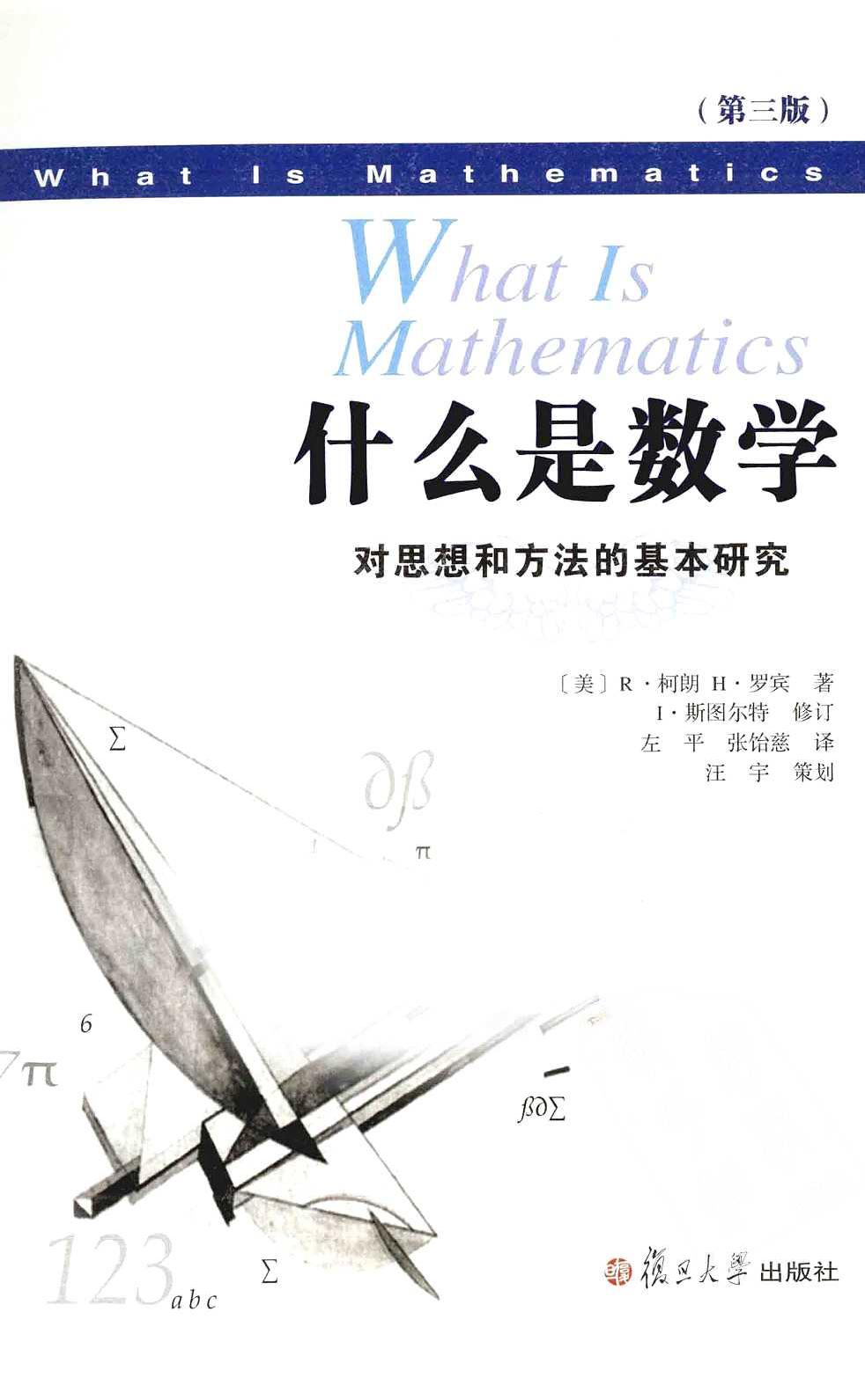 什么是数学 对思想和方法的基本研究 中文版 第3版