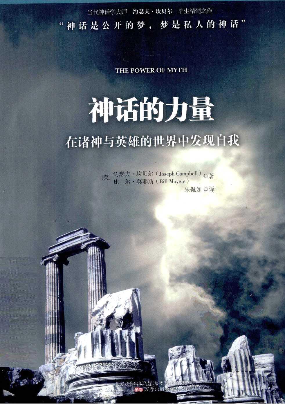 神话的力量 在诸神与英雄的世界中发现自我