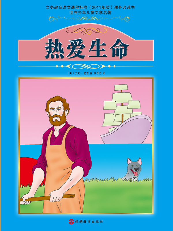 热爱生命