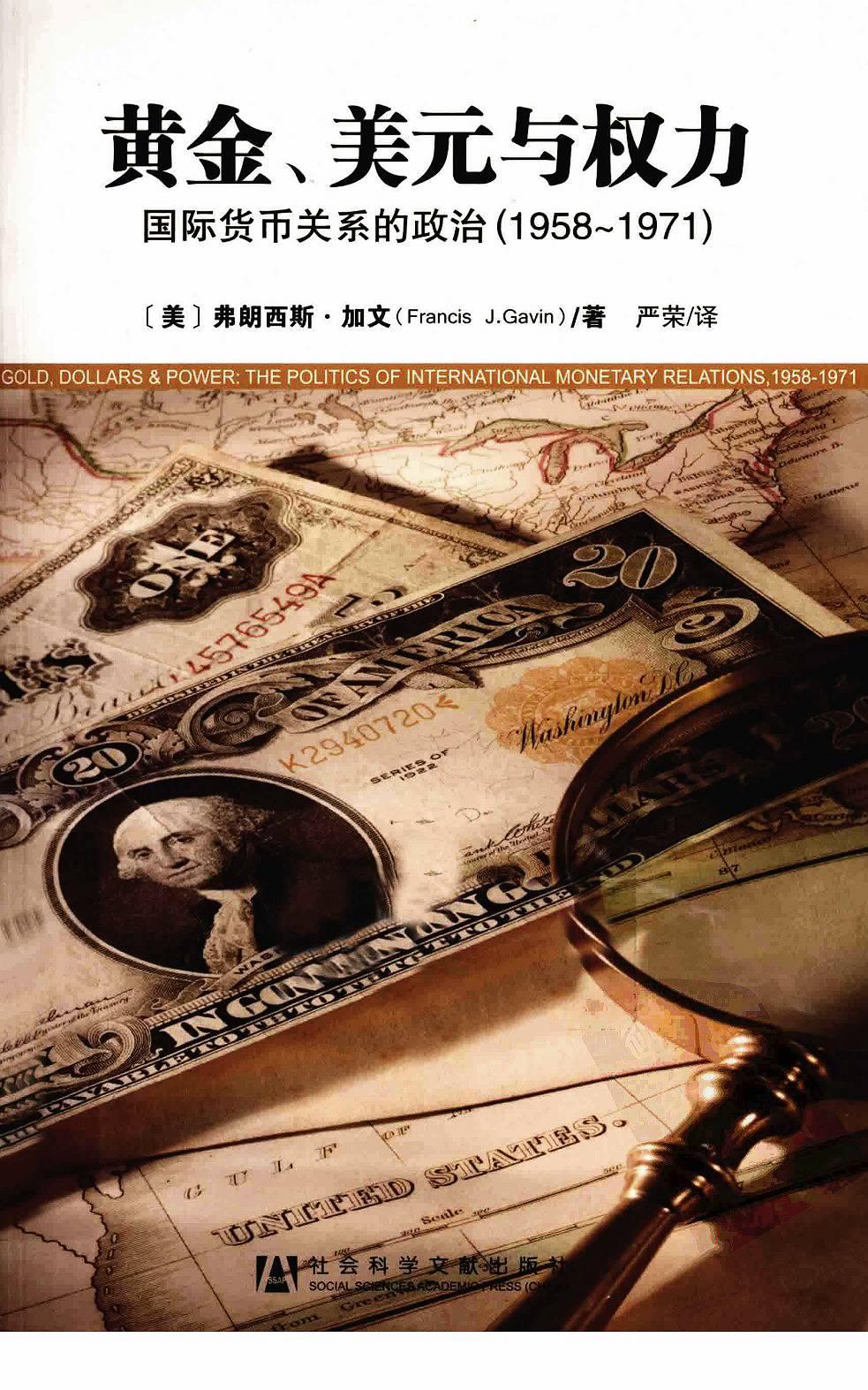 黄金、美元与权力 国际货币关系的政治 1958-1971