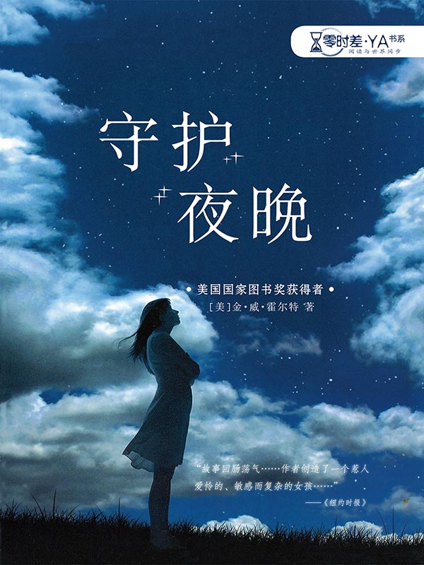 守护夜晚