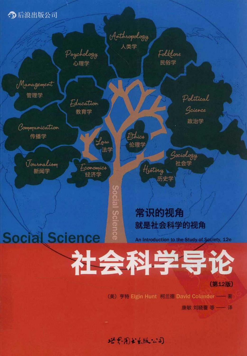 社会科学导论 原书第12版