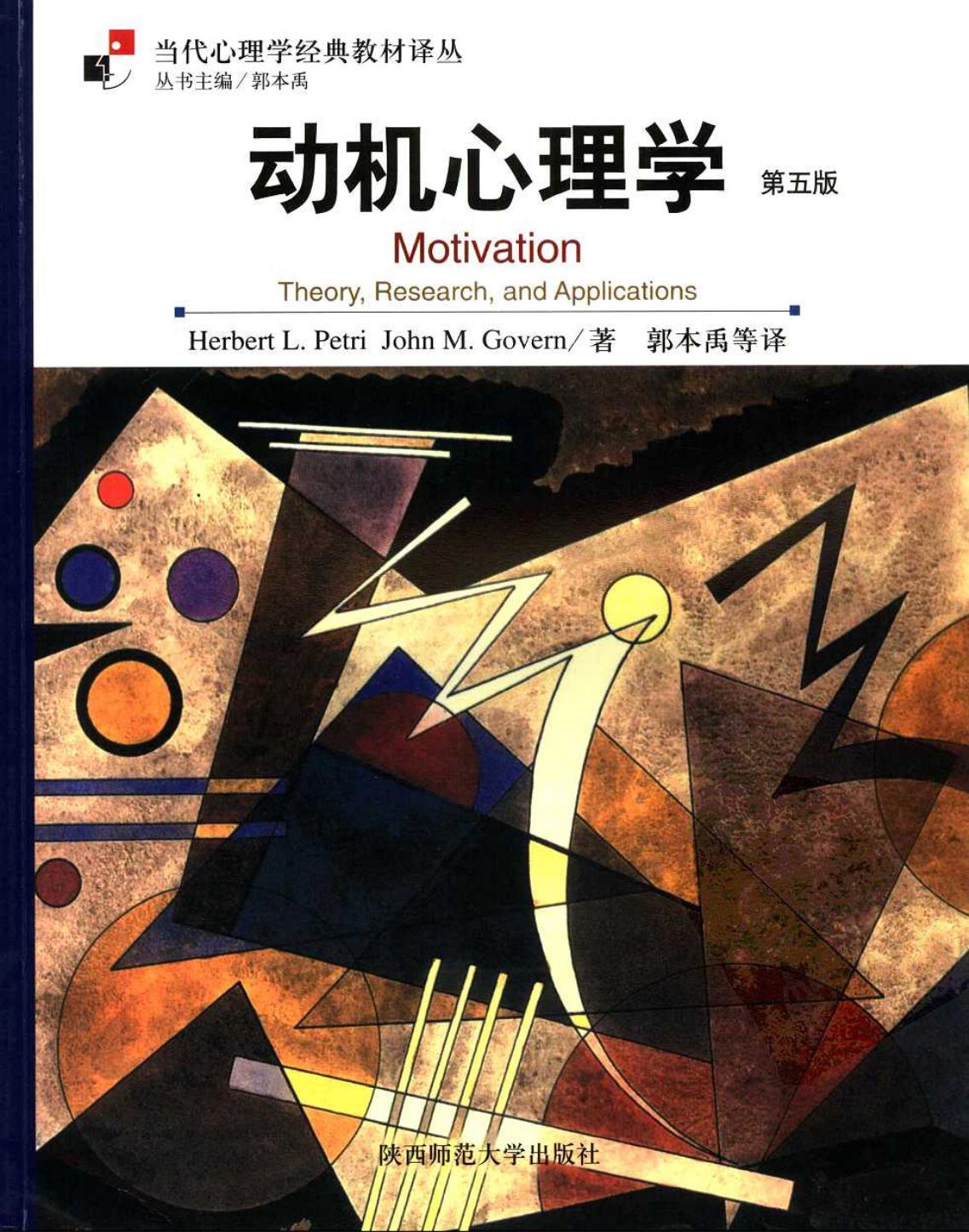动机心理学 第五版