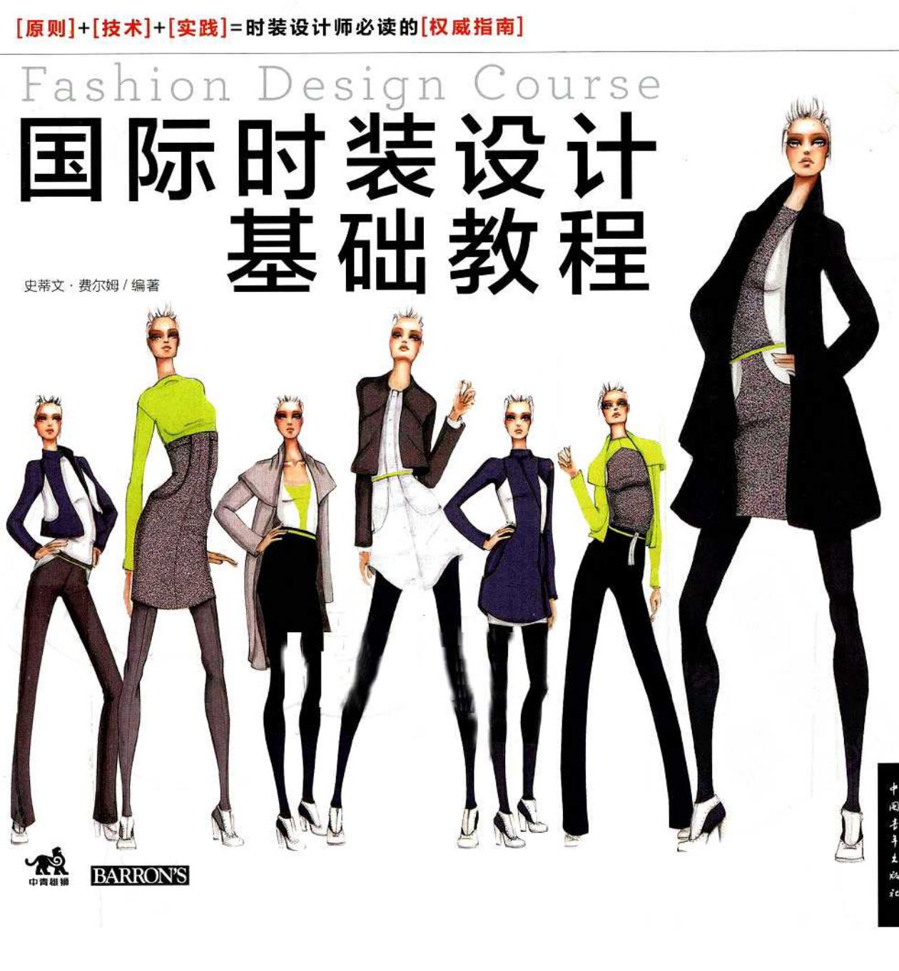 国际时装设计基础教程