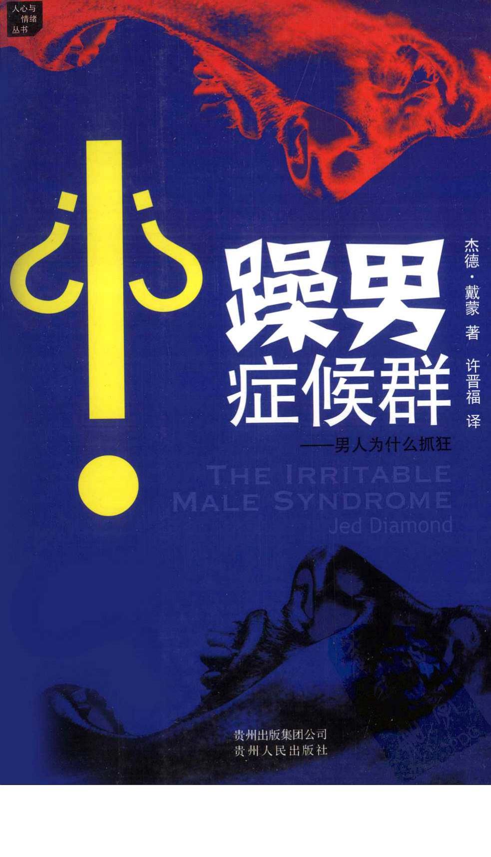 躁男症候群 男人为什么抓狂