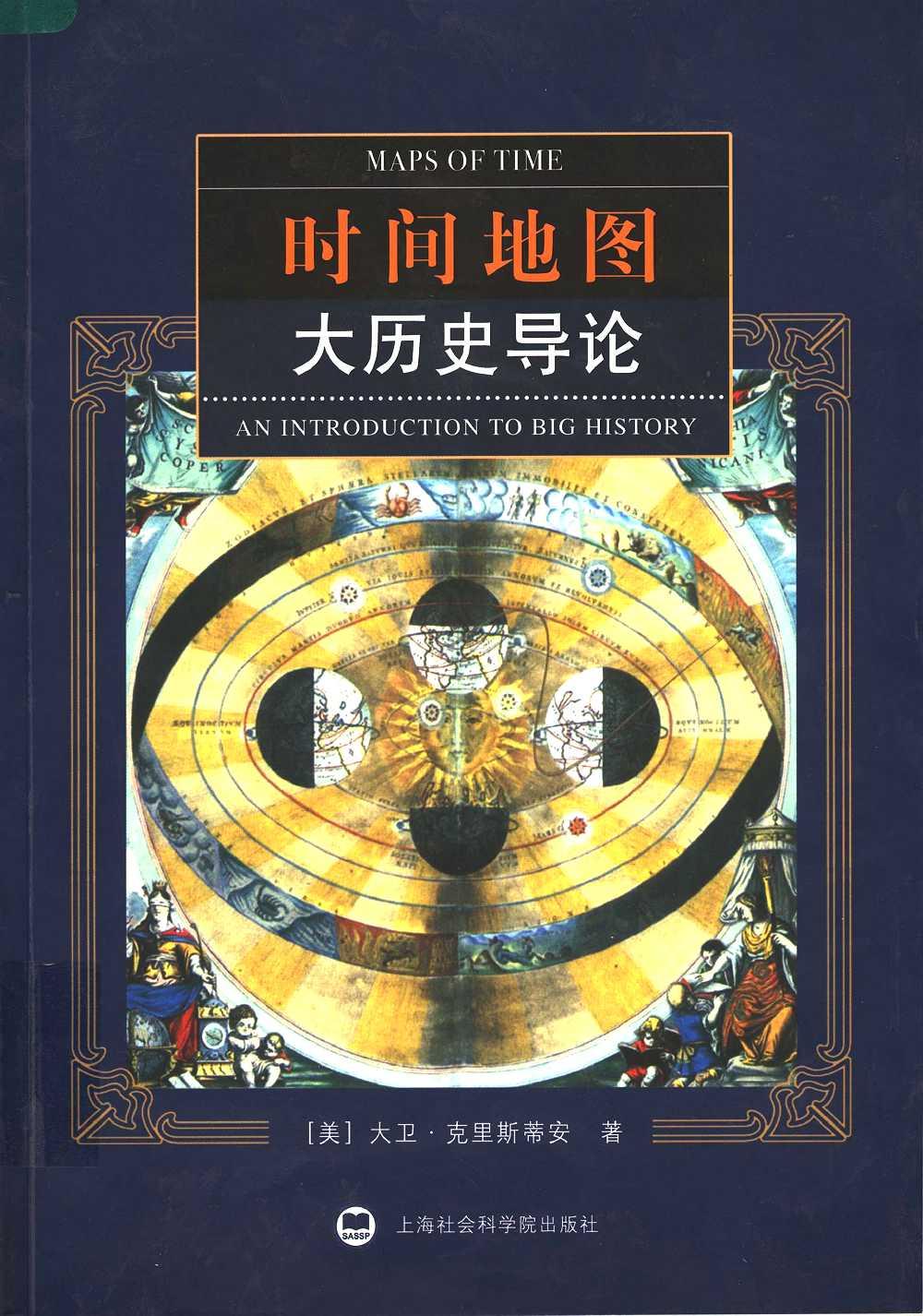 时间地图：大历史导论