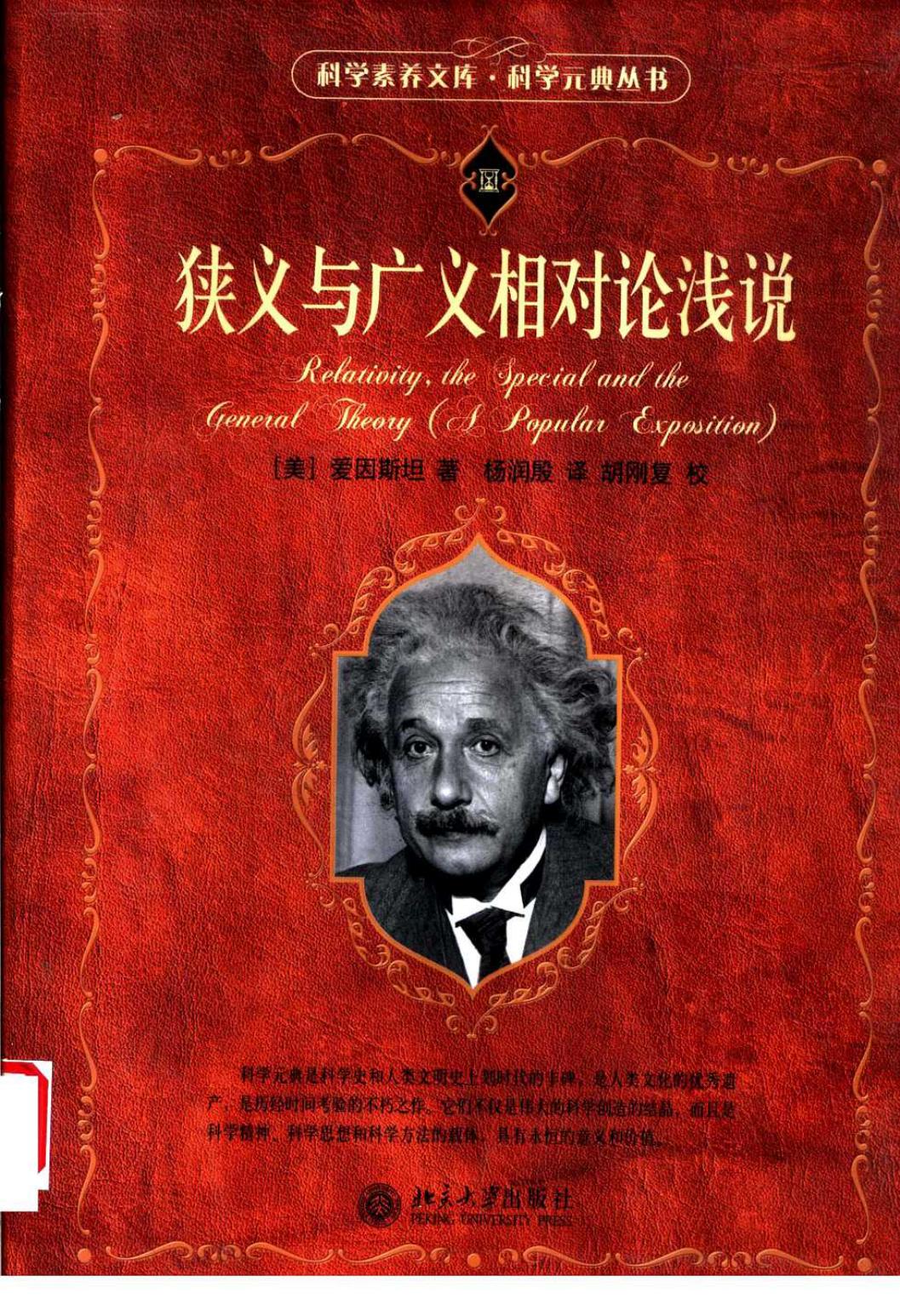 科学元典丛书 狭义与广义相对论浅说