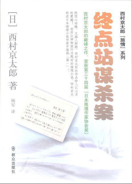 终点站谋杀案