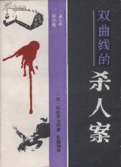 双曲线杀人案