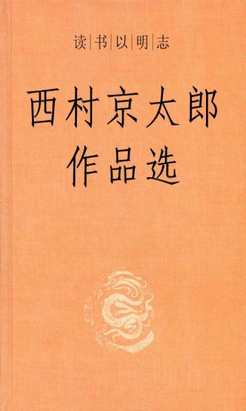 西村京太郎作品集-32部